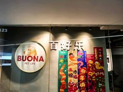 -百好乐宠物友好餐厅(朝外大街店)