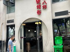 -蒋六十八梯眼镜面(狮子坪店)
