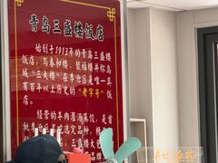 -三盛楼饭店(四流中路店)