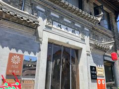 -环秀楼(黄山呈坎店)