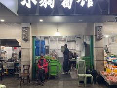 -小狗面馆(复兴店)