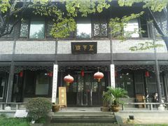 -高子水居