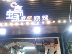 门面-蚝太郎 • 海鲜烧烤(建国路创始店)