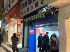 门面-芳婆糕团店(王府大街店)