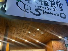 -虹梅食堂·爱蝦乃家