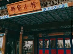 门面-那家小馆•北京菜•烤鸭(香山店)