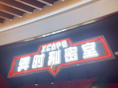 -Xcape异时刻密室逃脱魔法互动(瑞虹天地太阳宫店)