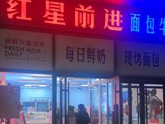 -红星前进面包牛奶公司(五道口购物中心店)