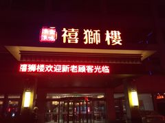门面-扬州狮子楼·非遗淮扬菜(总店)