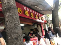 门面-百家春好德来姜母鸭