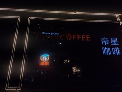 -D STAR COFFEE帝星咖啡