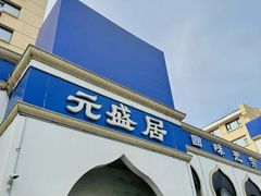 -元盛居(生态大街店)