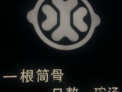 -骨之味·筒骨汤火锅(江头店)