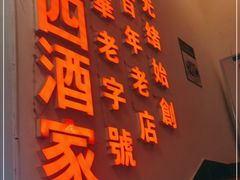 门面-王四酒家苏帮菜馆(观前店)