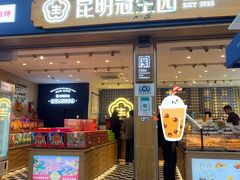 -昆明冠生园·蛋糕·面包(南强街店)