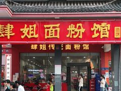 门面-肆姐面粉馆(坡子街店)