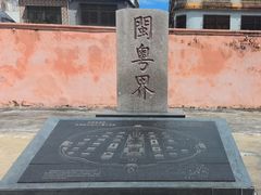 -闽粤南澳总镇府