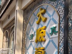 -大顺堂食府(牛街店)