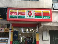 -六意生活超市(交通鸿运店)