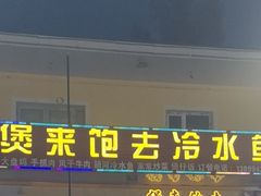 -煲来饱去冷水鱼