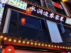 门面-水洞边·湖南农家土菜