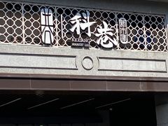 -陶记正宗德州扒鸡(科巷店)