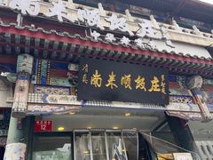 -南来顺饭庄·清真(南菜园店)
