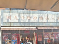 -荆九爷爆炒桥头三嫩(夫子庙店)