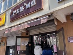门面-刘小武·锅魁(总店)