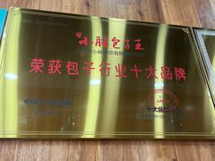 -小胖包子王(阜成门内店)