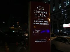 -北京朝阳悠唐皇冠假日酒店