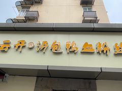 门面-笑云开汤包店(网巾市店)