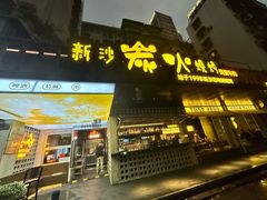 -新沙烧烤·炭烤鲜牛肉(新沙路店)