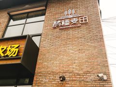 -酵種麦田(山师店)