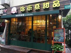 门面-治愈系甜品The Soothing Dessert(科海大楼店)