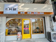 -米阿糯糕团•酒酿•甜品(莫愁店)