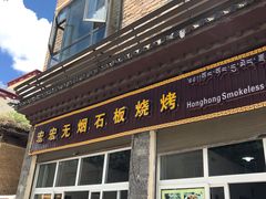 门面-宏宏无烟石板烧烤