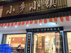 -小乡小镇·传承桐庐土菜·老板亲自烧的菜