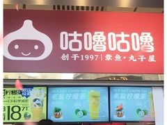 -咕噜咕噜·章鱼小丸子(西湖路店)