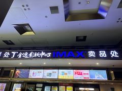 -金逸影城(影视中心IMAX店)