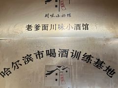 -老爹面川味小酒馆(阿什河街店)