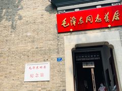 -毛泽东同志旧居
