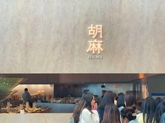 -胡麻(静安嘉里店)