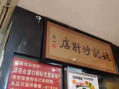 -姚记炒肝店(簋街店)