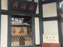 -燊海井