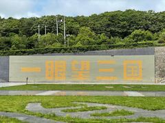 -珲春防川景区