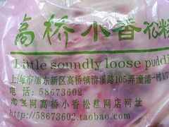 -高桥小香松糕