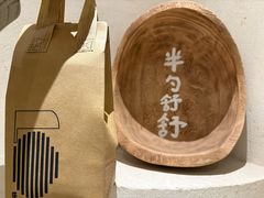 -半勺舒舒(太乙店)