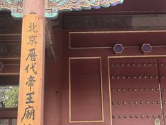 -历代帝王庙博物馆