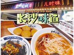 -黑白电视长沙小吃(美林M·LIVE天地东座店)